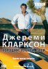 Постер «Джереми Кларксон: Хороший. Плохой. Злой.»