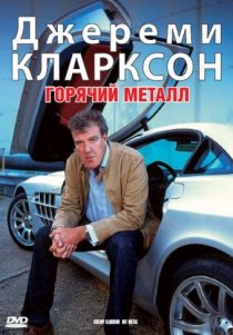«Джереми Кларксон: Горячий металл»