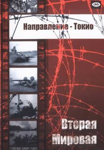 «Направление – Токио»
