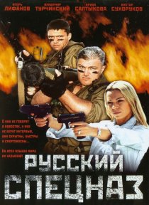 «Русский спецназ»
