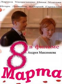 «Восьмое марта»