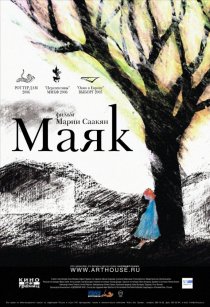 «Маяк»