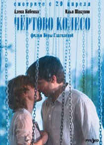 «Чертово колесо»