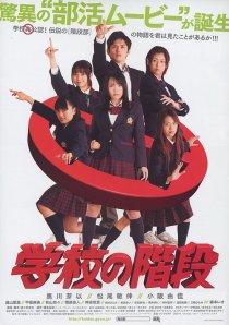 «Gakkô no kaidan»