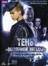 Постер «Тень «Полярной звезды»»