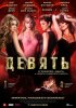 Постер «Девять»
