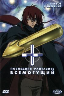 «Последняя фантазия: Всемогущий»