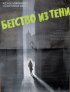 Постер «Бегство из тени»