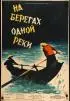 Постер «На берегу одной реки»