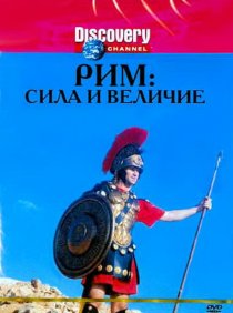 «Discovery: Рим: Сила и величие»