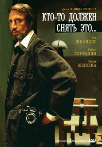 «Кто-то должен снять это...»