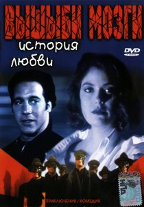 «Вышиби мозги: История любви»