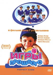«Игры прошлого»