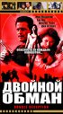 Постер «Двойной обман»