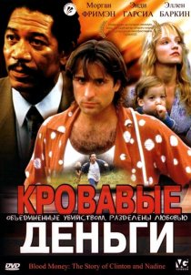«Кровавые деньги»