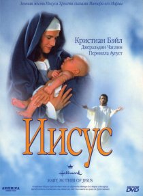 «Иисус»