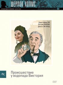 «Шерлок Холмс: Происшествие у водопада Виктория»