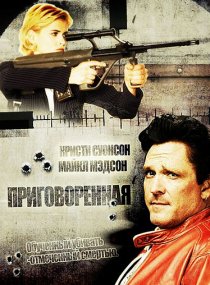 «Приговоренная»