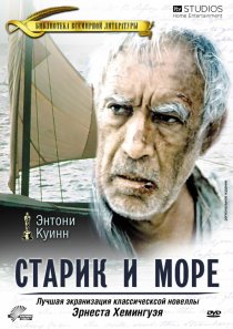 «Старик и море»