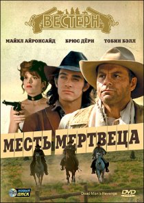 «Месть мертвеца»