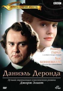 «Даниэль Деронда»