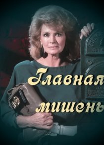 «Главная мишень»