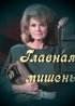 Постер «Главная мишень»