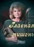 Постер «Главная мишень»