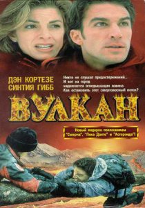 «Вулкан: Огненная гора»