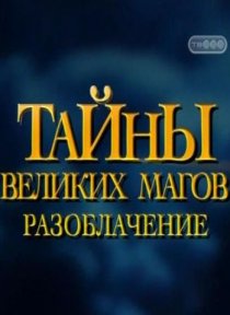 «Тайны великих магов: По ту сторону фокусов»