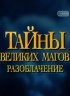 Постер «Тайны великих магов: По ту сторону фокусов»