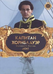 «Капитан Хорнблауэр: Долг»