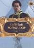 Постер «Капитан Хорнблауэр: Долг»