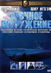 «Срочное погружение»