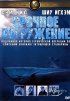 Постер «Срочное погружение»
