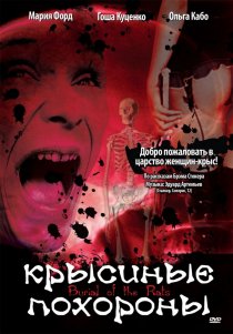 «Крысиные похороны»