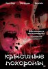 Постер «Крысиные похороны»