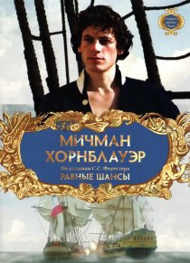 «Мичман Хорнблауэр: Равные шансы»