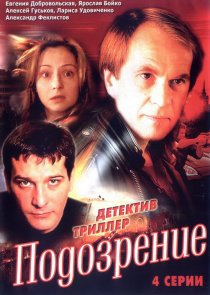 «Подозрение»