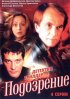 Постер «Подозрение»