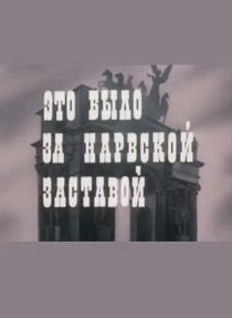«Это было за Нарвской заставой»