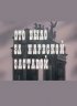 Постер «Это было за Нарвской заставой»