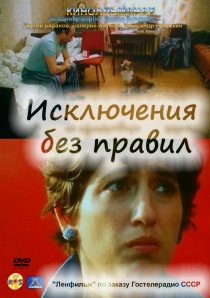 «Исключения без правил»