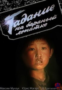 «Гадание на бараньей лопатке»
