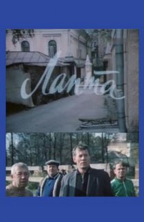 «Лапта»