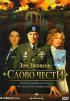 Постер «Слово чести»