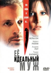 «Ее идеальный муж»