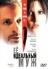 Постер «Ее идеальный муж»