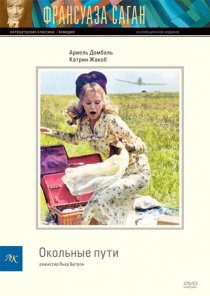 «Окольные пути»