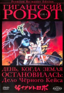 «Гигантский робот»